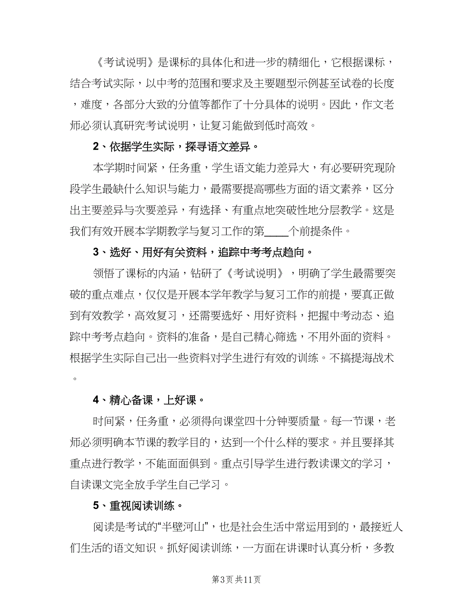 语文老师教学计划标准范文（三篇）.doc_第3页