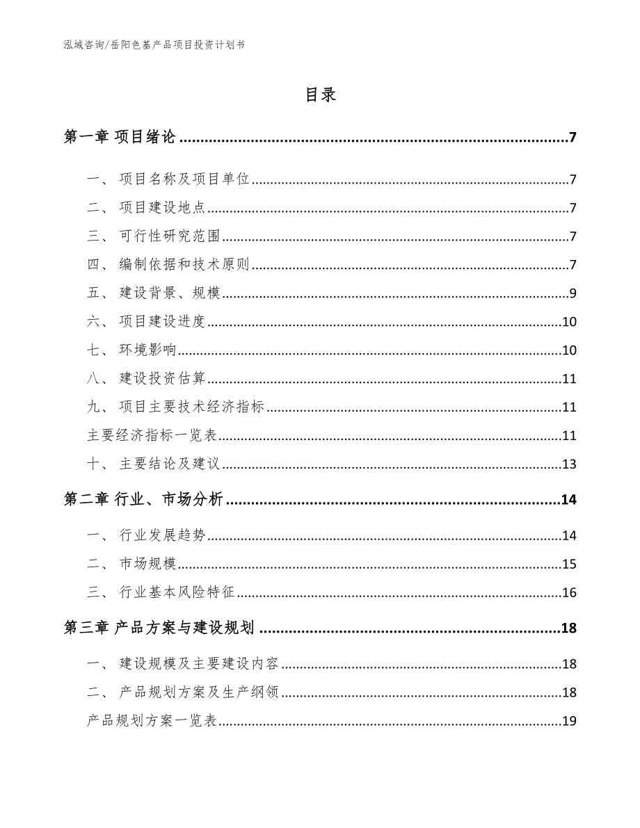 岳阳色基产品项目投资计划书（范文）_第1页