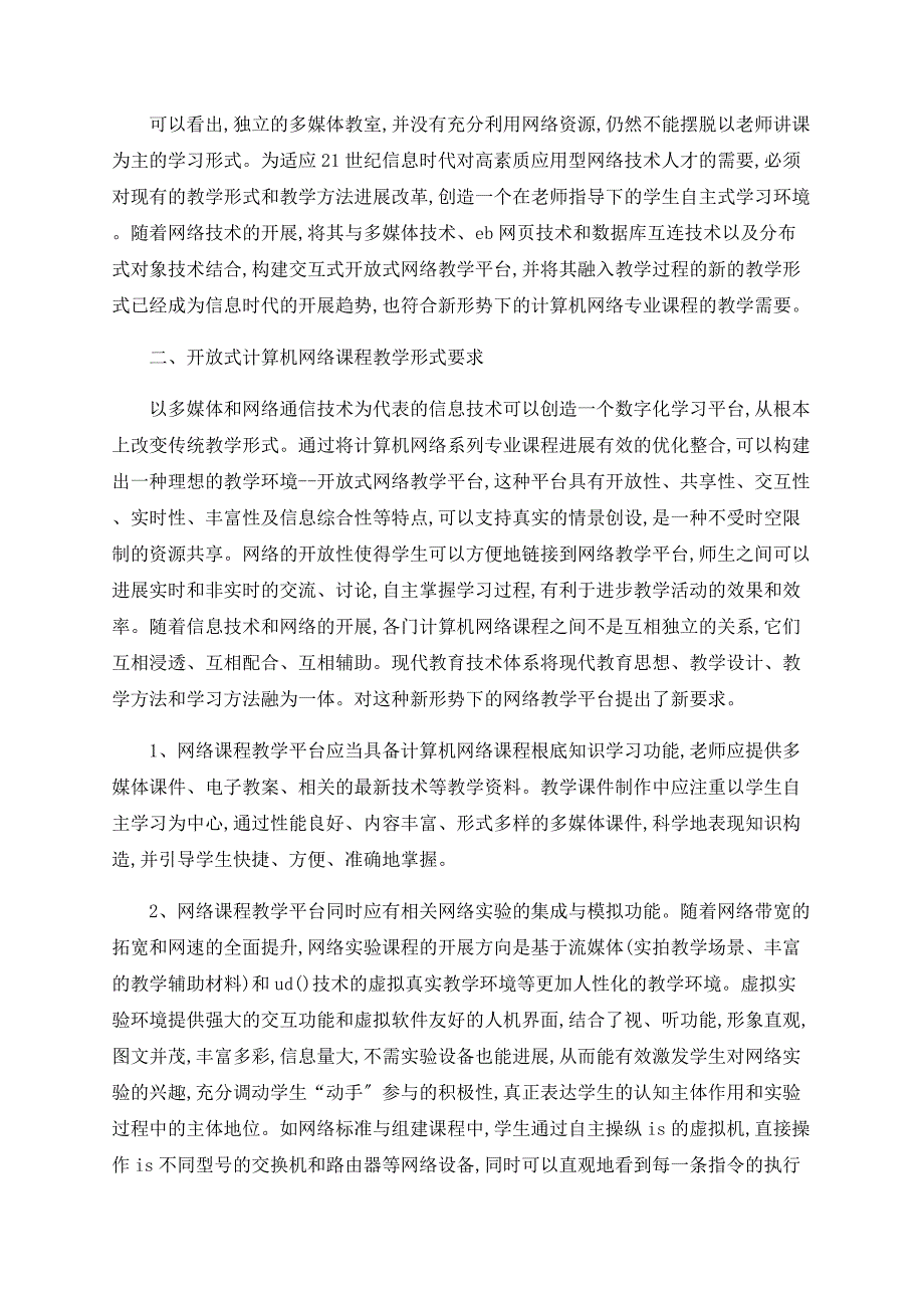 浅论高职高专网络课程教学模式_第2页