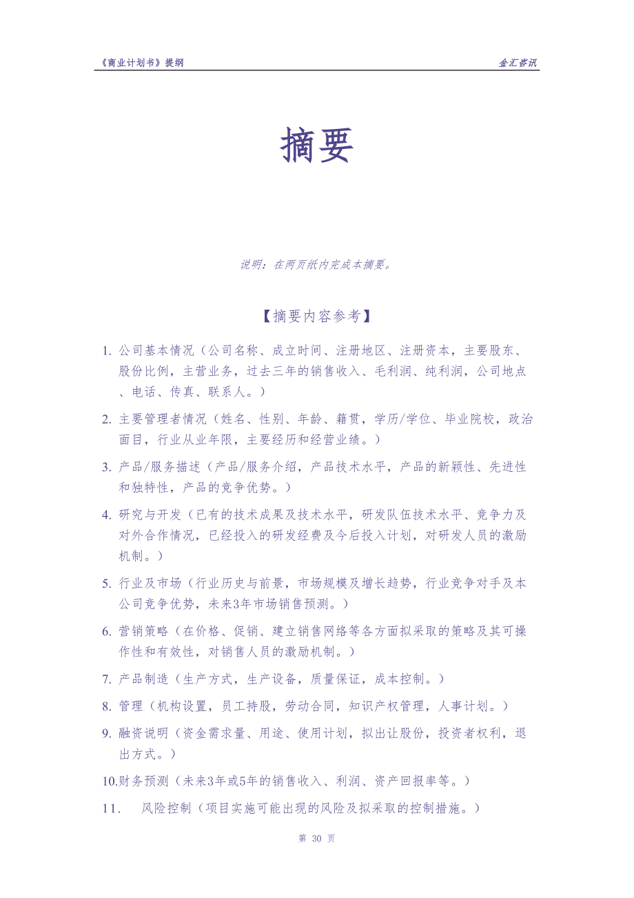 16.&#215;&#215;投资咨询公司商业计划书 (3)（天选打工人）.docx_第3页