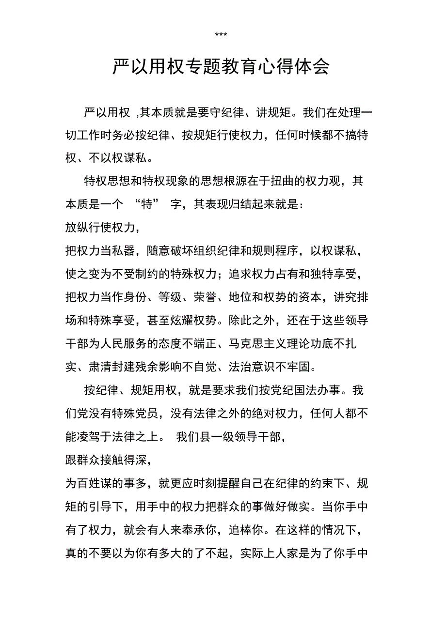 严以用权专题教育心得体会_第1页