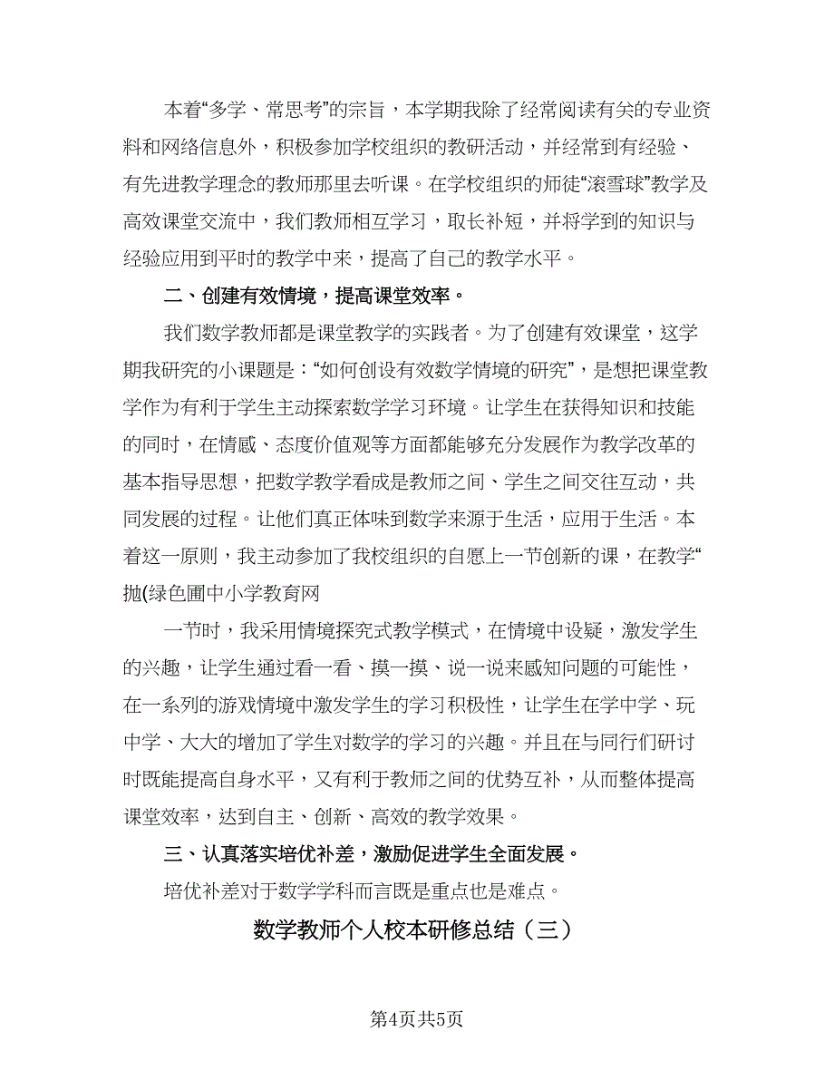 数学教师个人校本研修总结（3篇）.doc_第4页