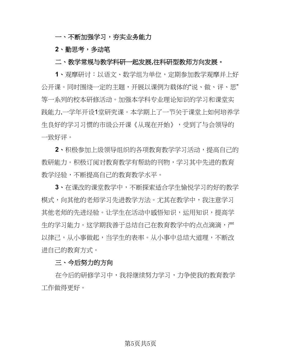 数学教师个人校本研修总结（3篇）.doc_第5页