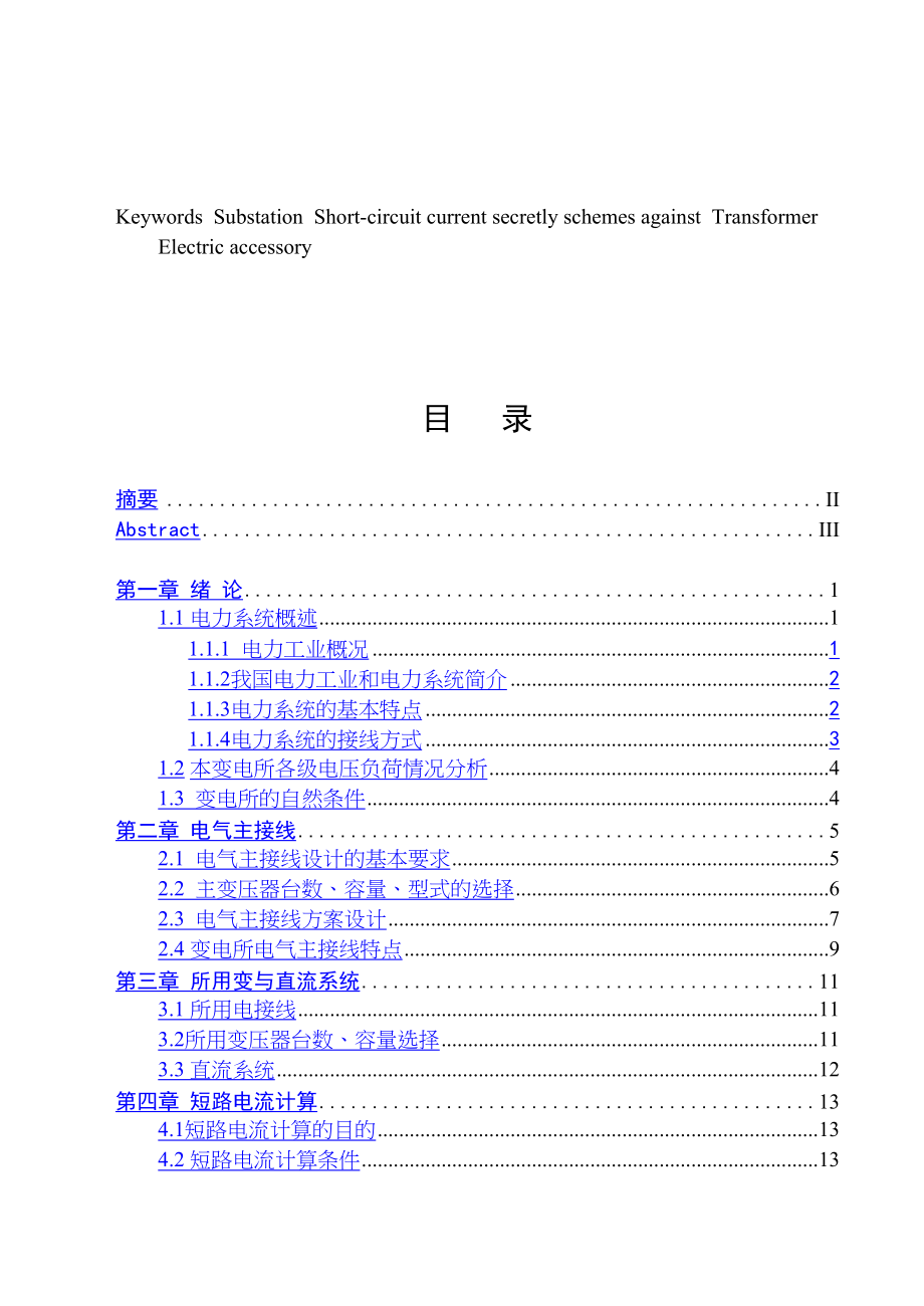 110kV变电站毕业设计(DOC 87页)_第4页