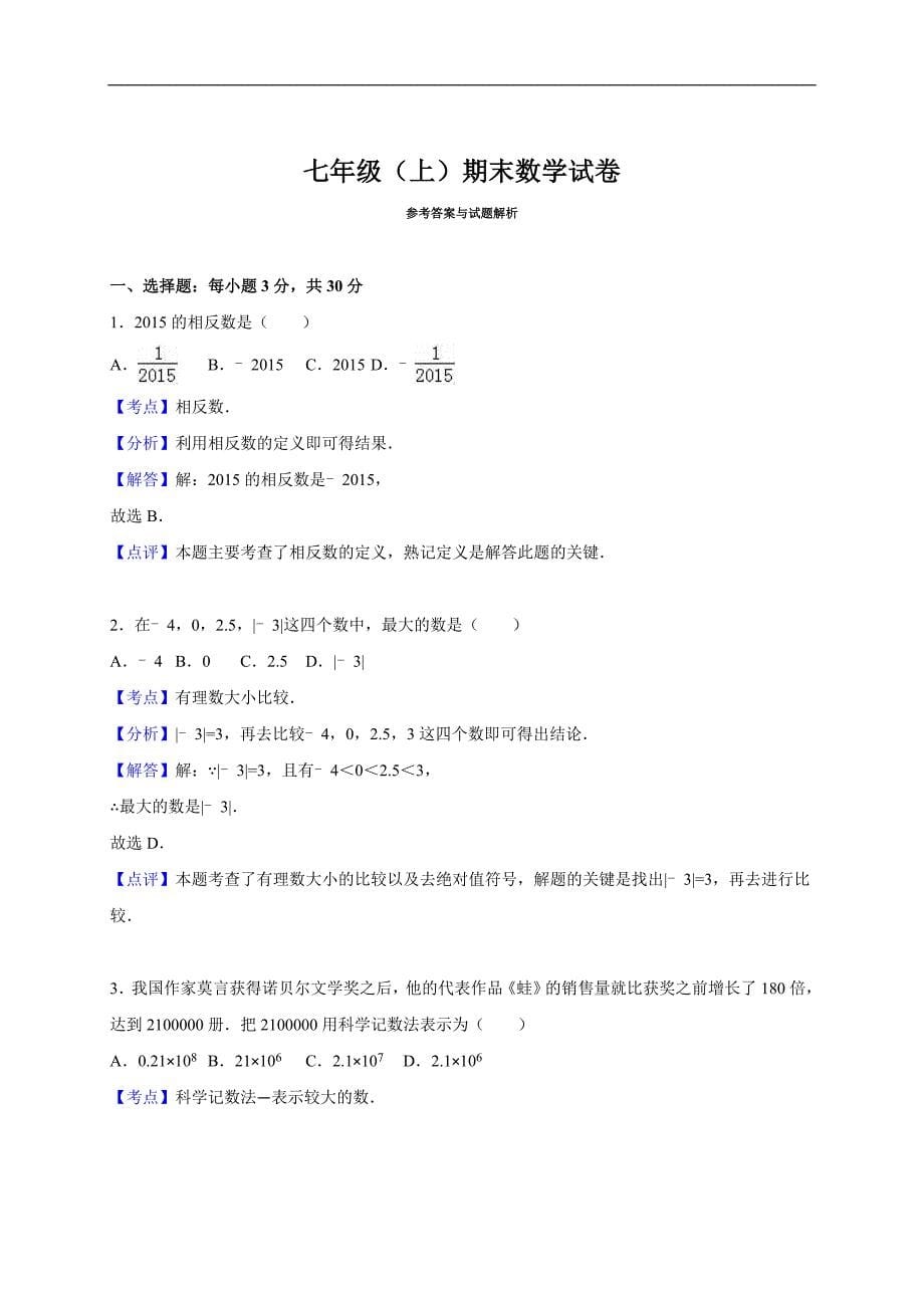 12 【人教版】七年级上期末数学试卷（含答案）.doc_第5页