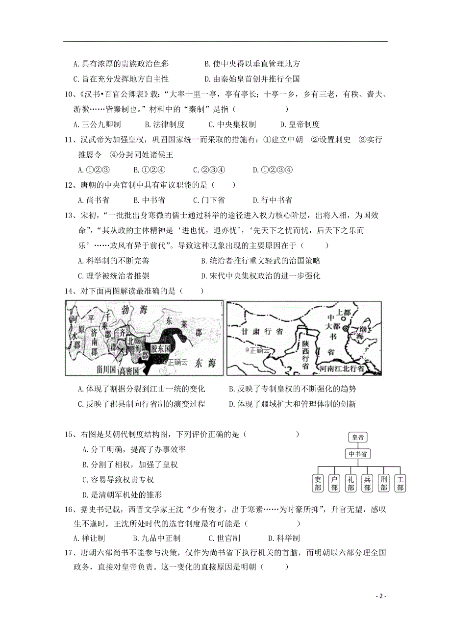 宁夏银川市宁夏大学附中2019-2020学年高二历史上学期第一次月考试题（无答案）_第2页