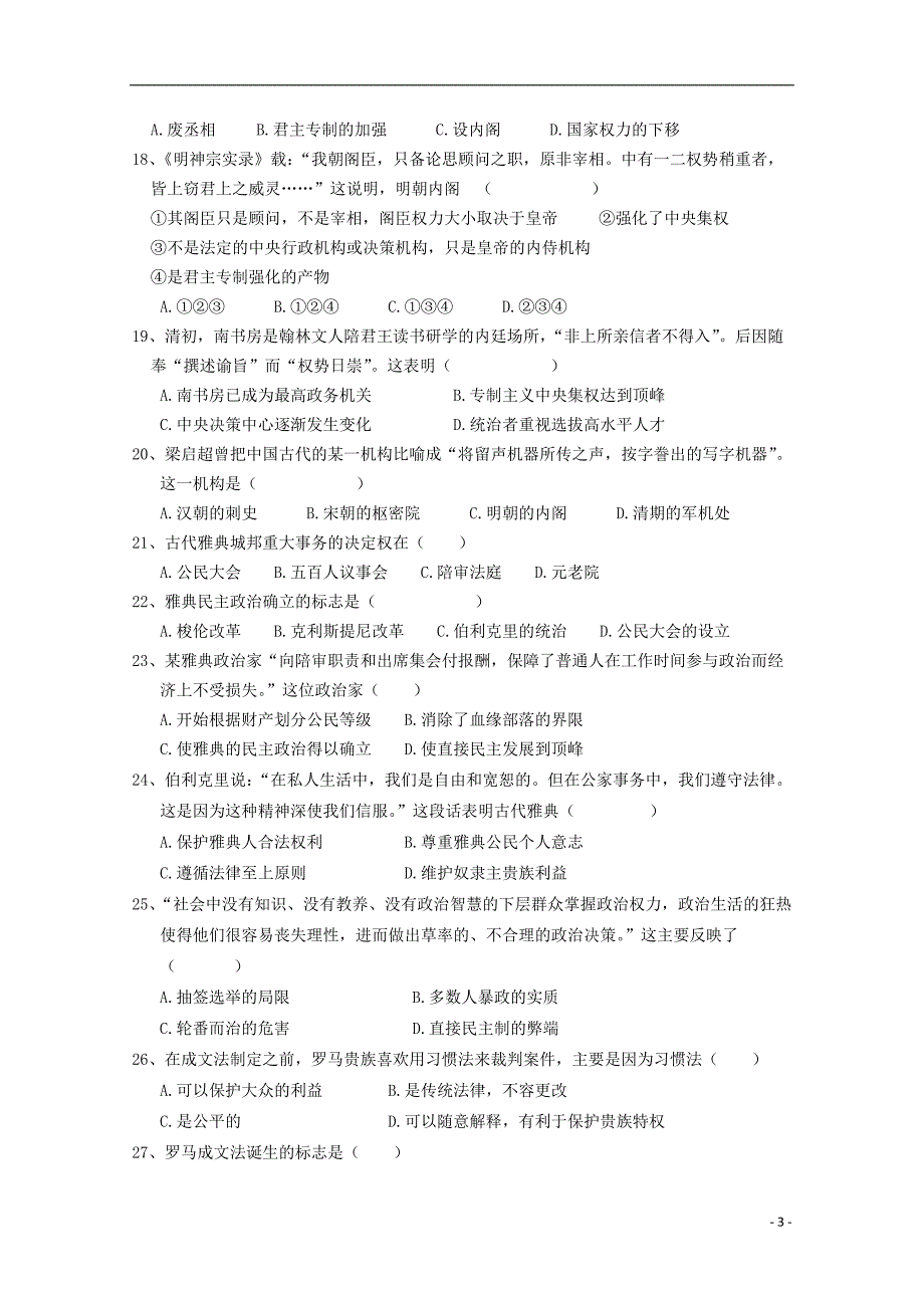 宁夏银川市宁夏大学附中2019-2020学年高二历史上学期第一次月考试题（无答案）_第3页