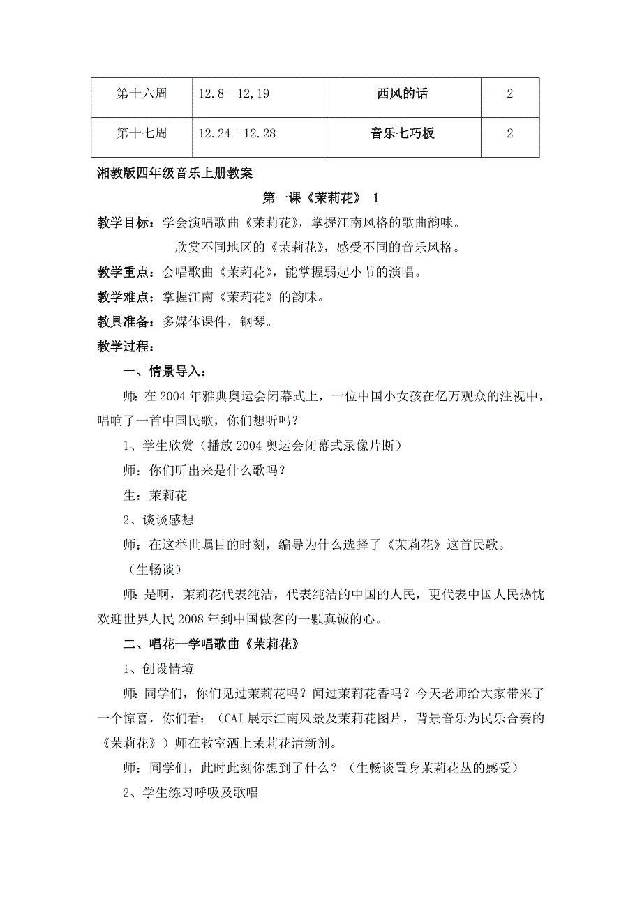 湘教版小学音乐四年级上册全册教案_第4页