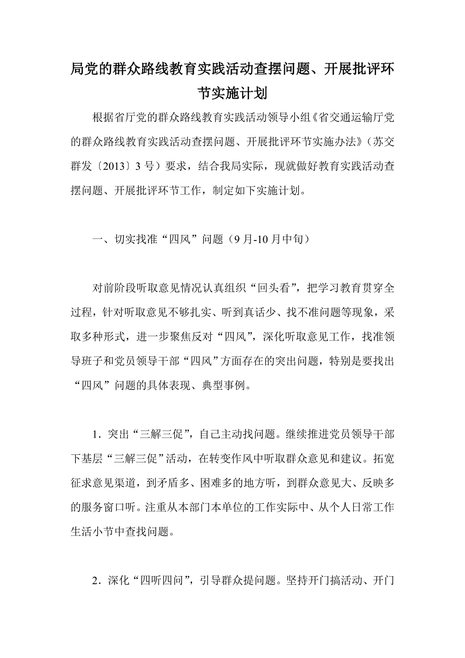 局党的群众路线教育实践活动查摆问题、开展批评环节实施计划_第1页