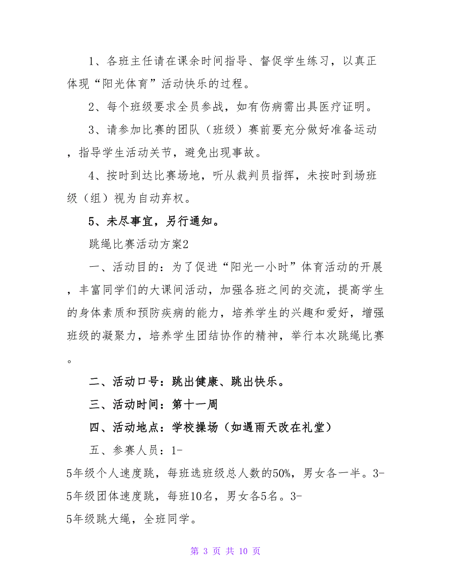 2022精选跳绳比赛活动方案范文3篇_第3页