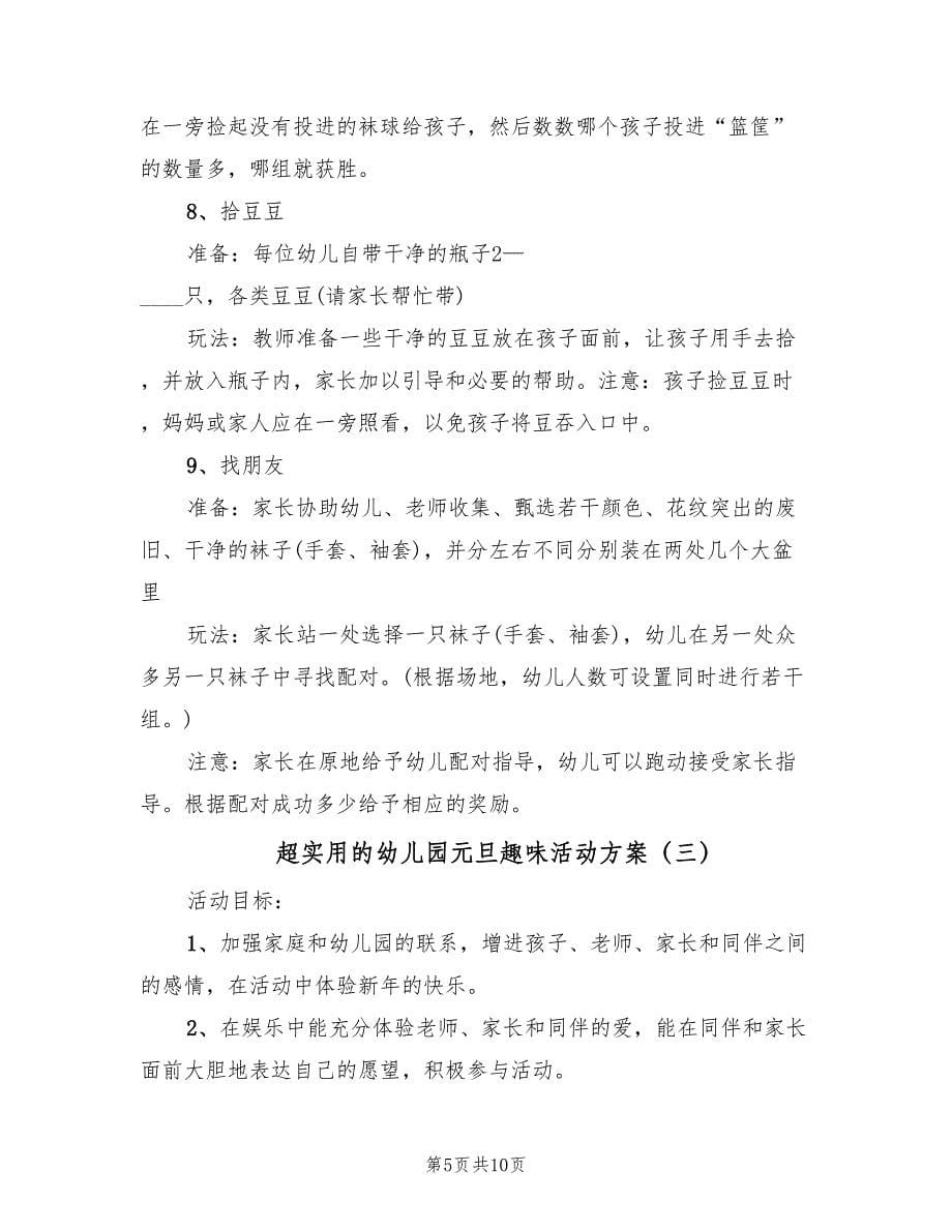 超实用的幼儿园元旦趣味活动方案（四篇）.doc_第5页