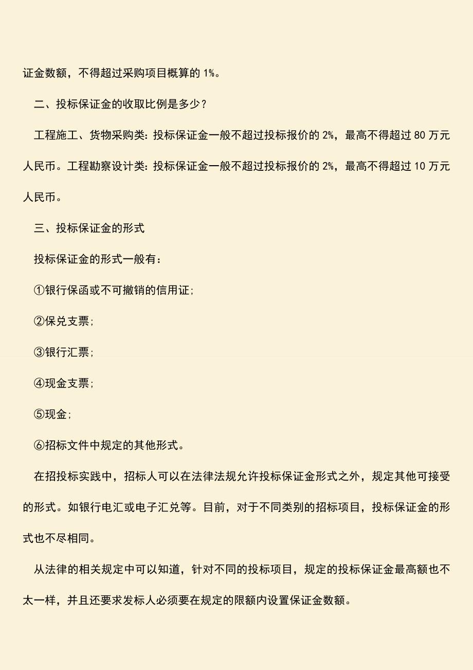 推荐文档：投标保证金多少-怎么收取投标保证金.doc_第2页