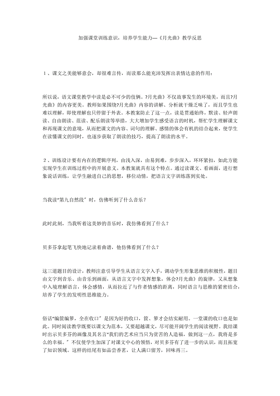 加强课堂训练意识培养学生能力──《月光曲》教学反思_第1页