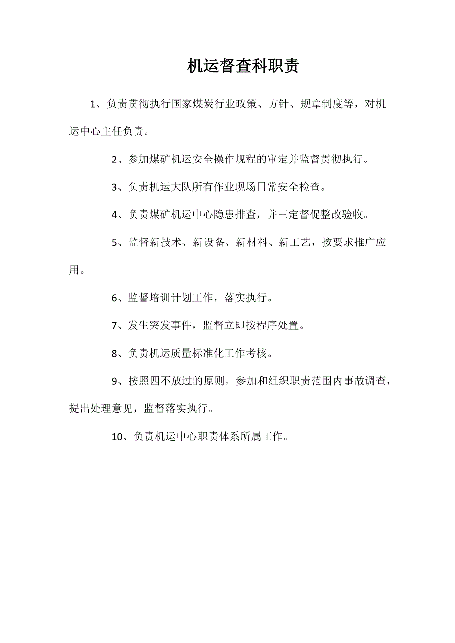 机运督查科职责_第1页