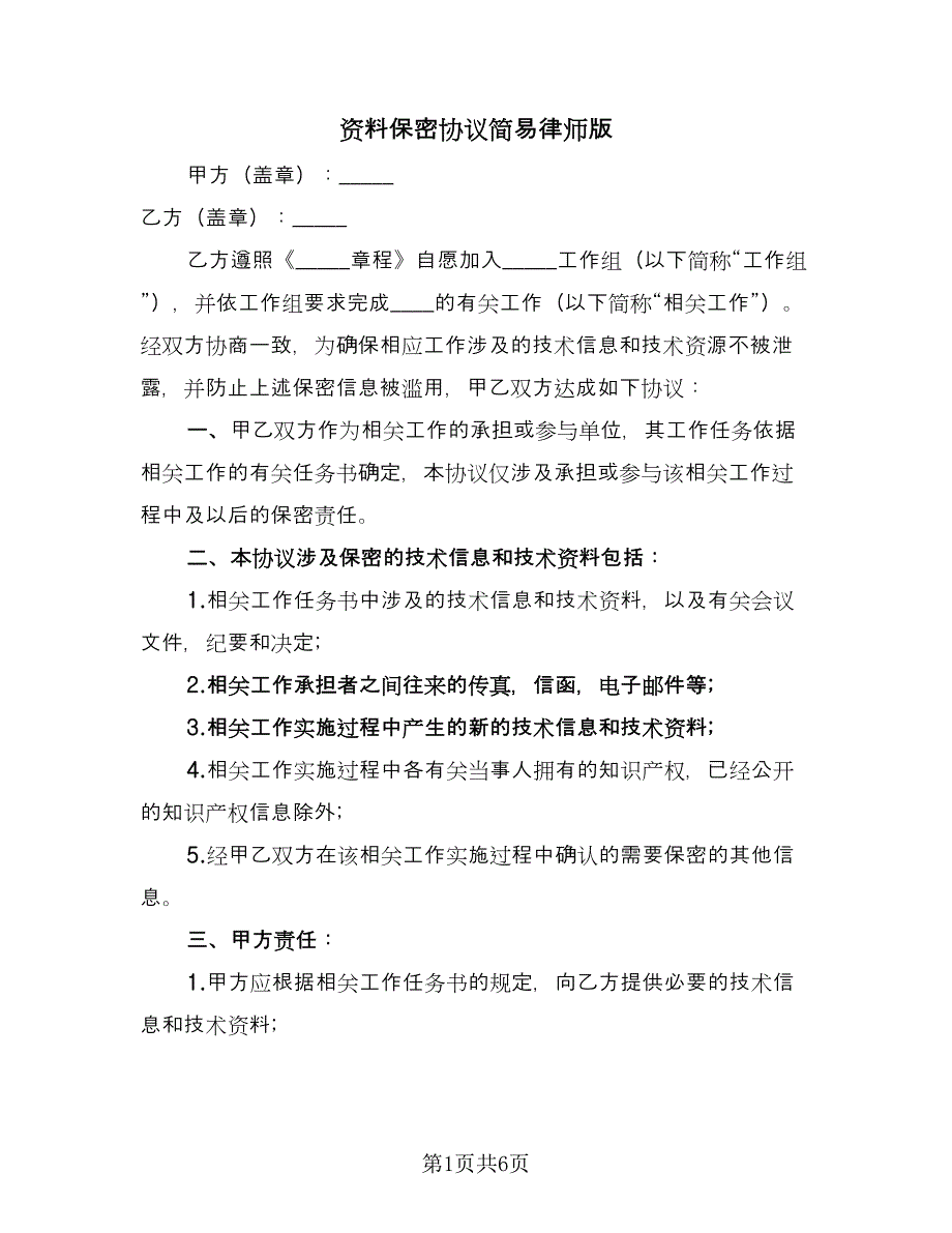 资料保密协议简易律师版（2篇）.doc_第1页