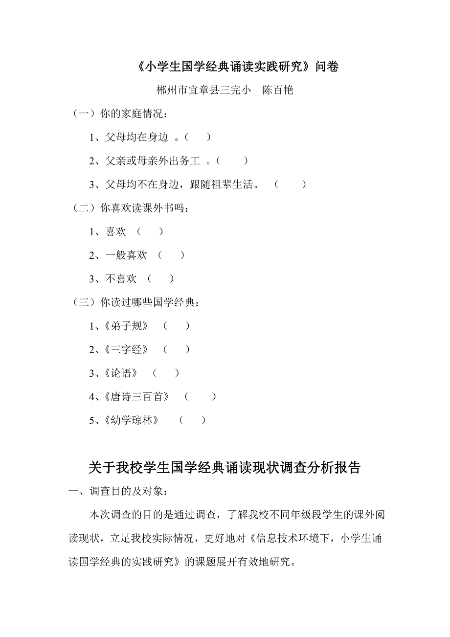 关于我校学生国学经典诵读现状调查问卷及其分析报告_第1页