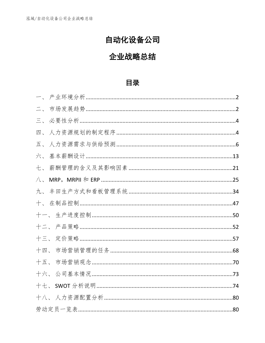 自动化设备公司企业战略总结_第1页