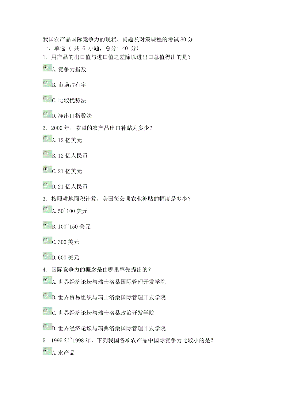 我国农产品国际竞争力的现状、问题及对策课程的考试80分.doc_第1页