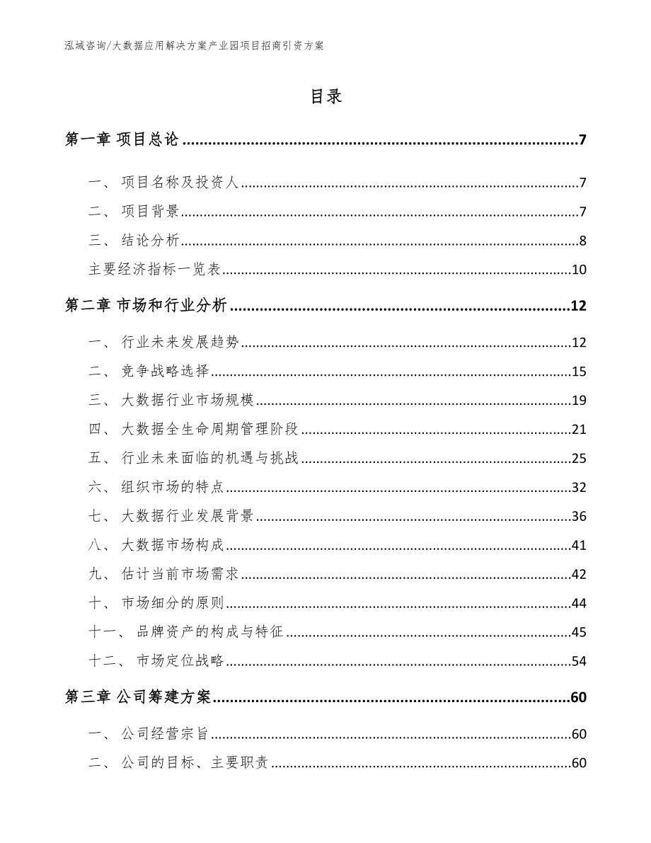 大数据应用解决方案产业园项目招商引资方案_第1页