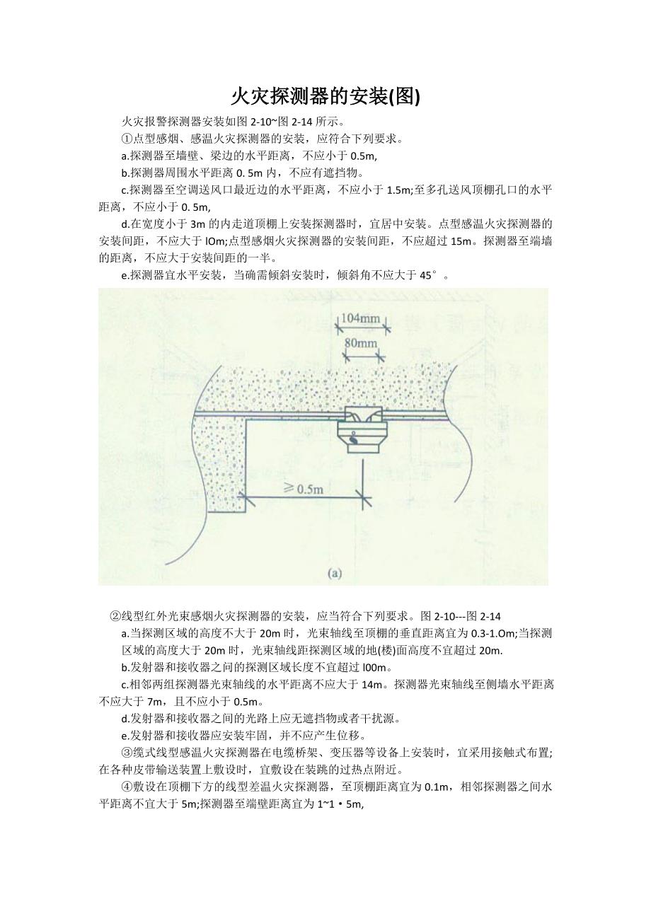 火灾探测器的安装.doc_第1页