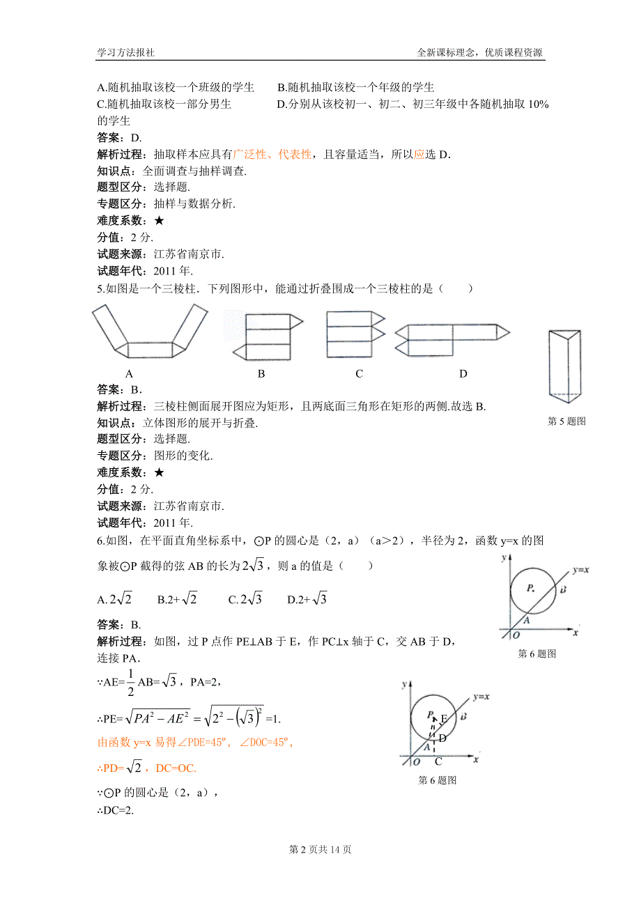 2011年江苏省南京市中考数学试题(解析版)_第2页