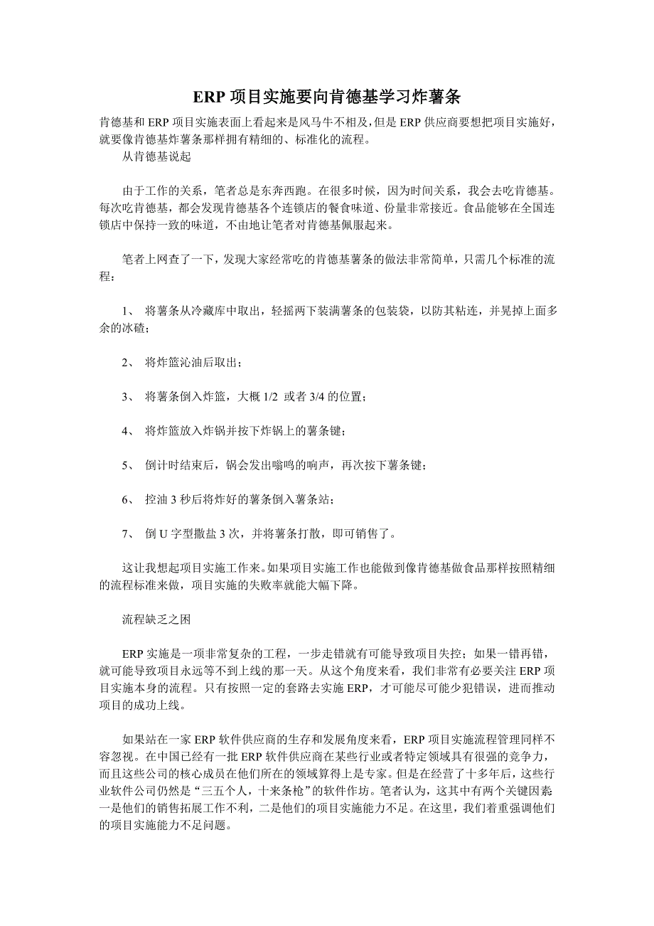 ERP项目实施要向肯德基学习炸薯条_第1页