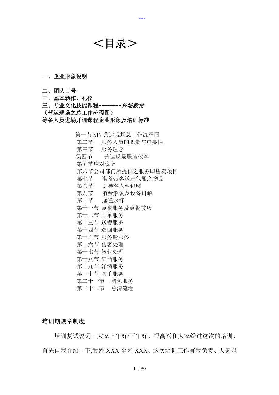 最新量贩式KTV培训资料文本全套_第1页