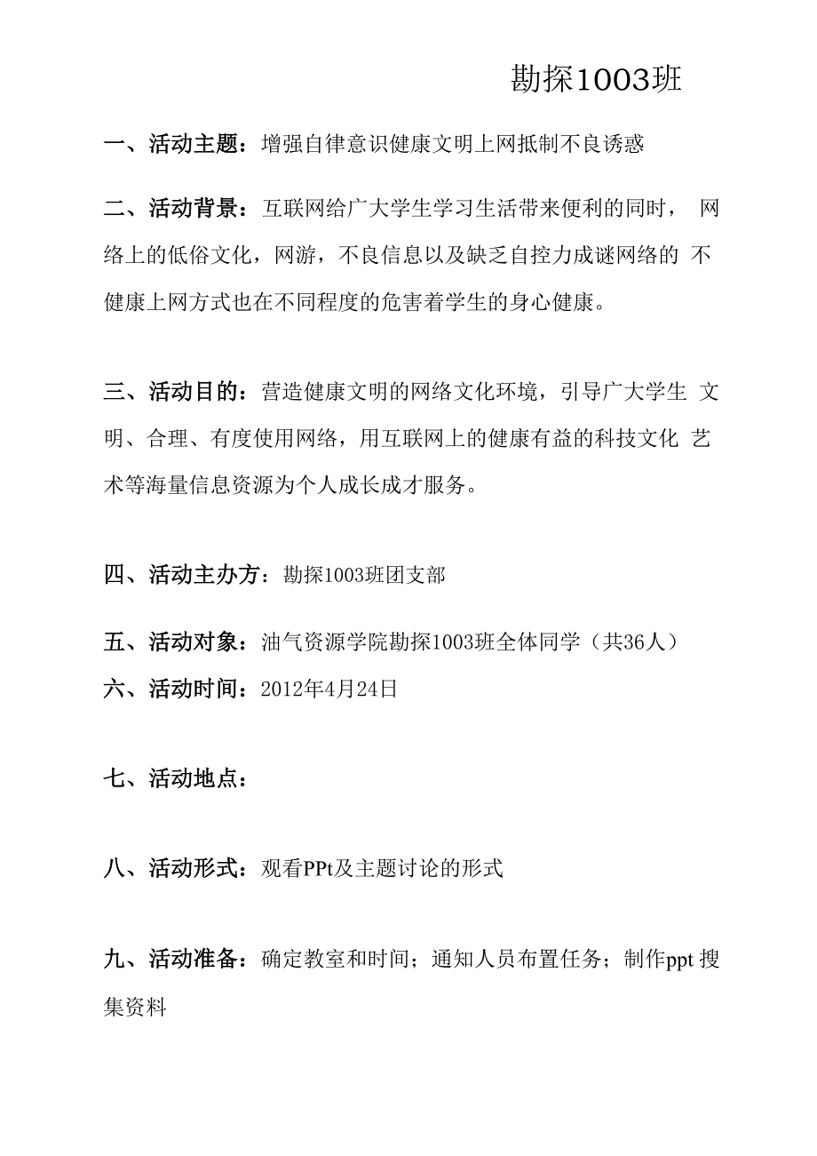 增强自律意识抵制不良诱惑健康文明上网主题班会策划书_第2页