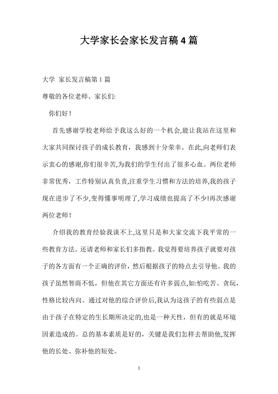 大学家长会家长发言稿4篇_第1页