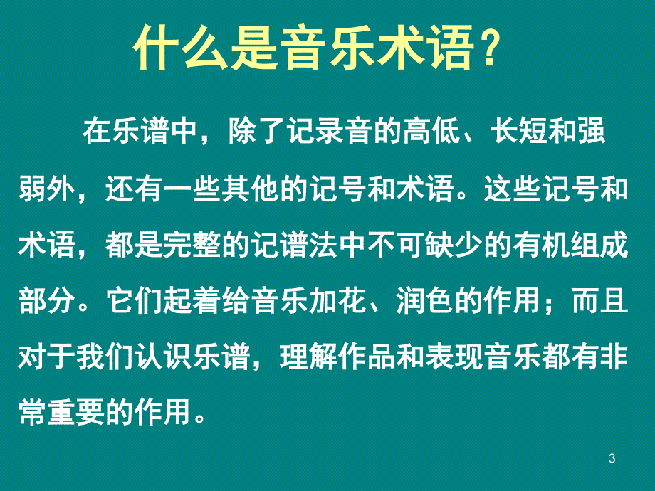 音乐术语与常用记号课堂PPT_第3页