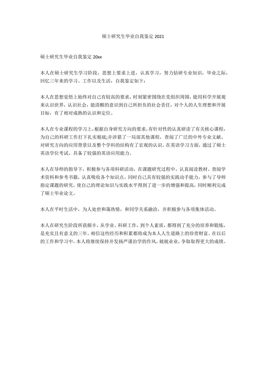 硕士研究生毕业自我鉴定2021_第1页