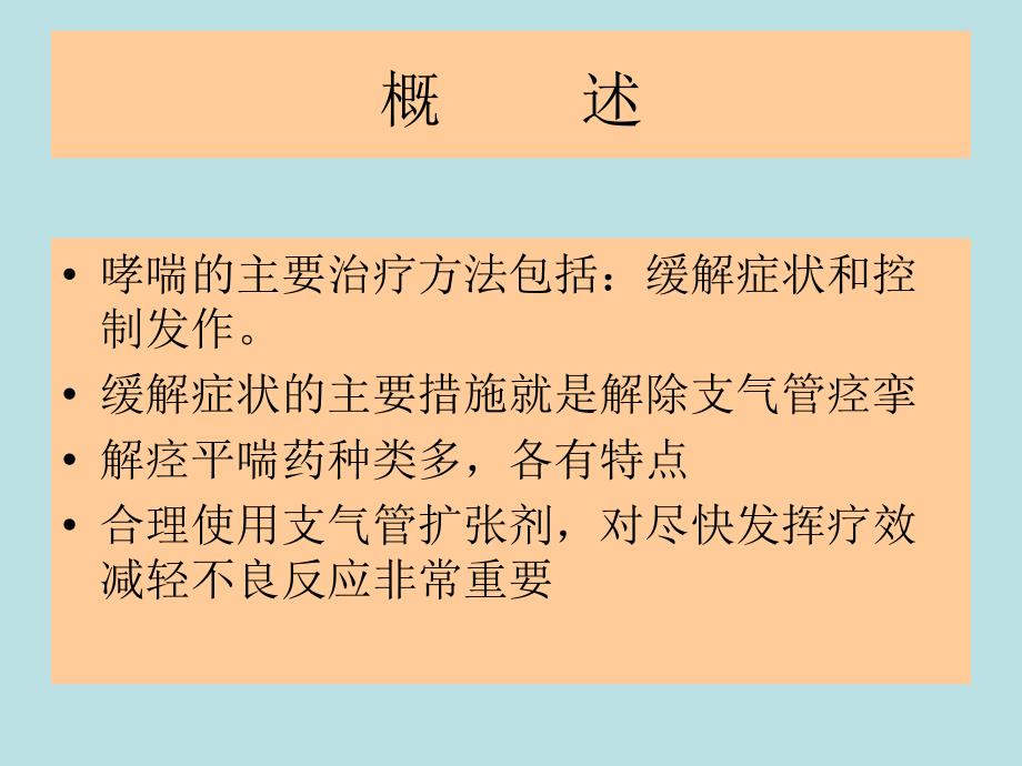 支气管扩张剂的合理使用_第3页