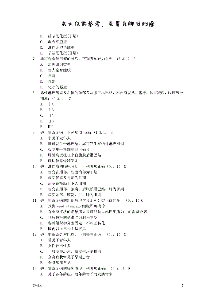 肿瘤学试题库第六篇第十章淋巴瘤【特选内容】_第2页
