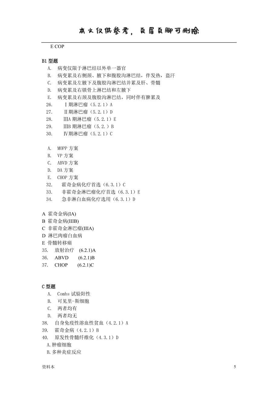 肿瘤学试题库第六篇第十章淋巴瘤【特选内容】_第5页