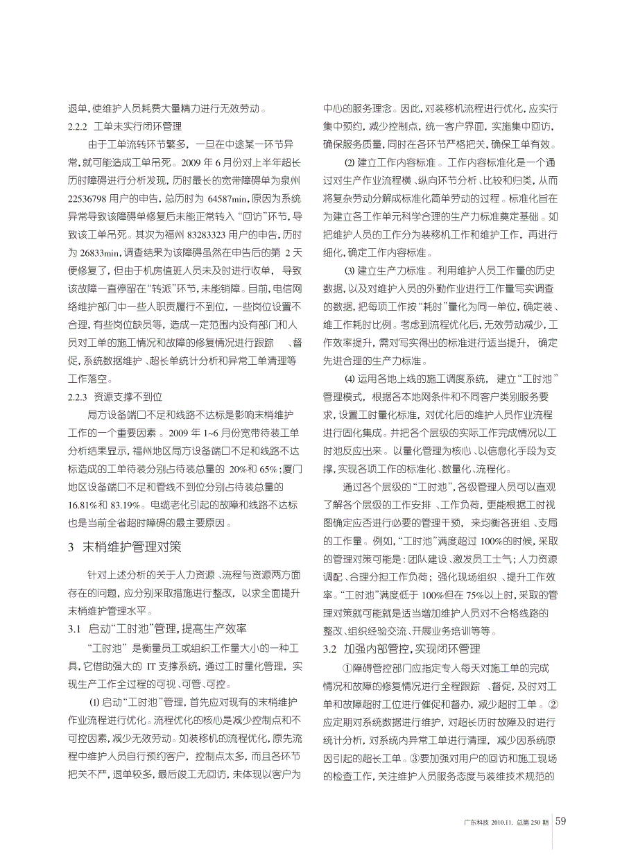 电信网络末梢维护管理现状与对策_第2页