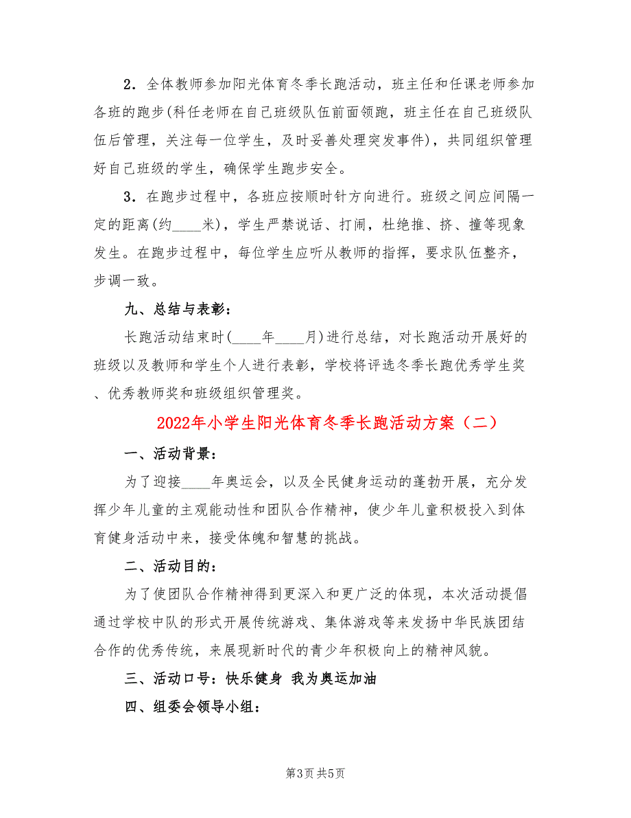 2022年小学生阳光体育冬季长跑活动方案_第3页