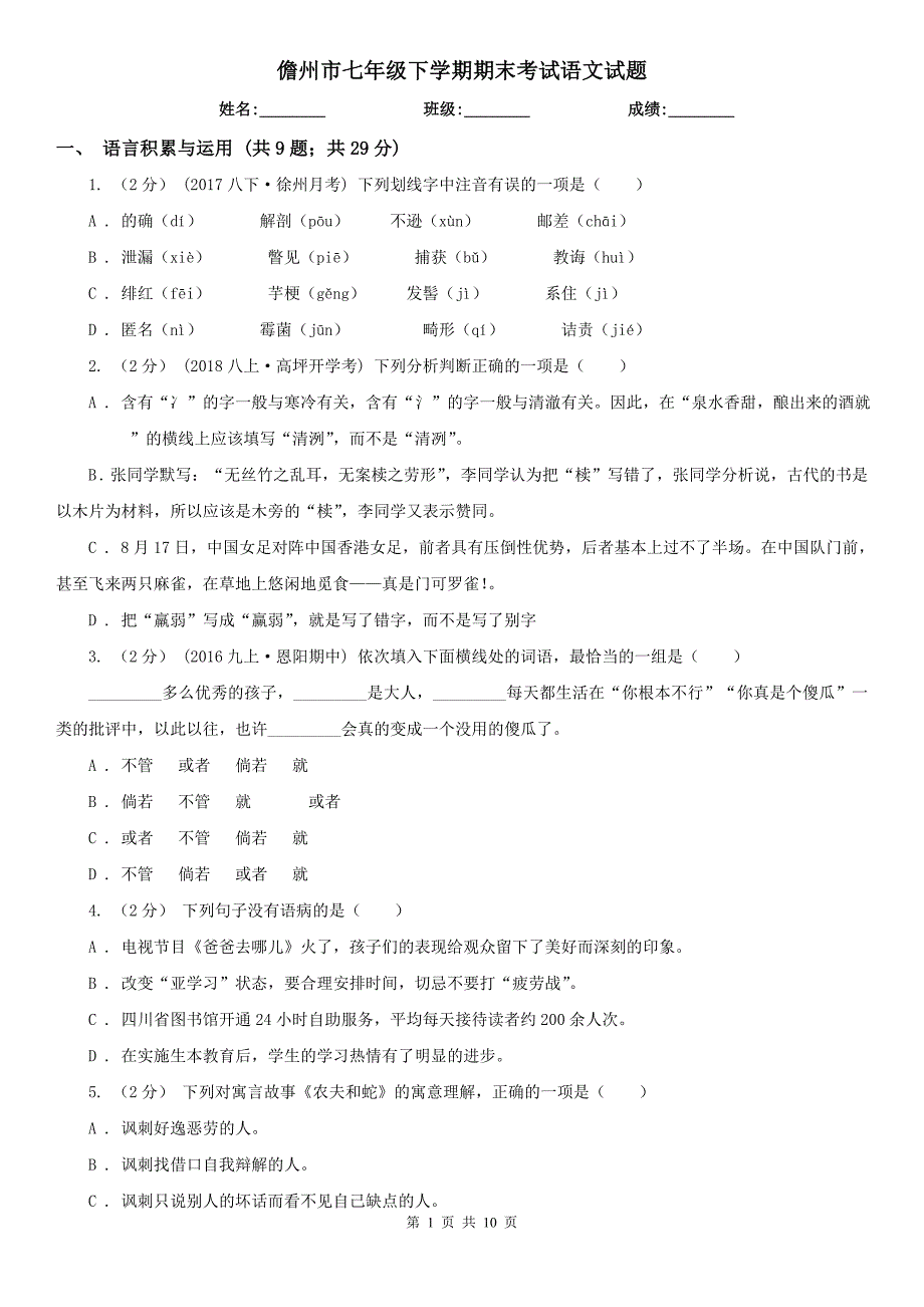 儋州市七年级下学期期末考试语文试题_第1页