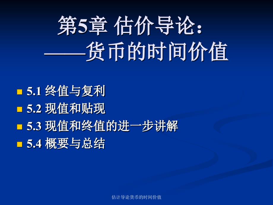 估计导论货币的时间价值课件_第2页