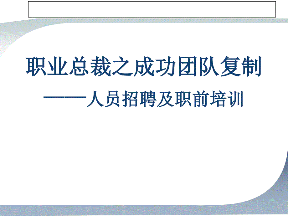 成功团队复制：人员招聘及职前培训技术.ppt_第1页