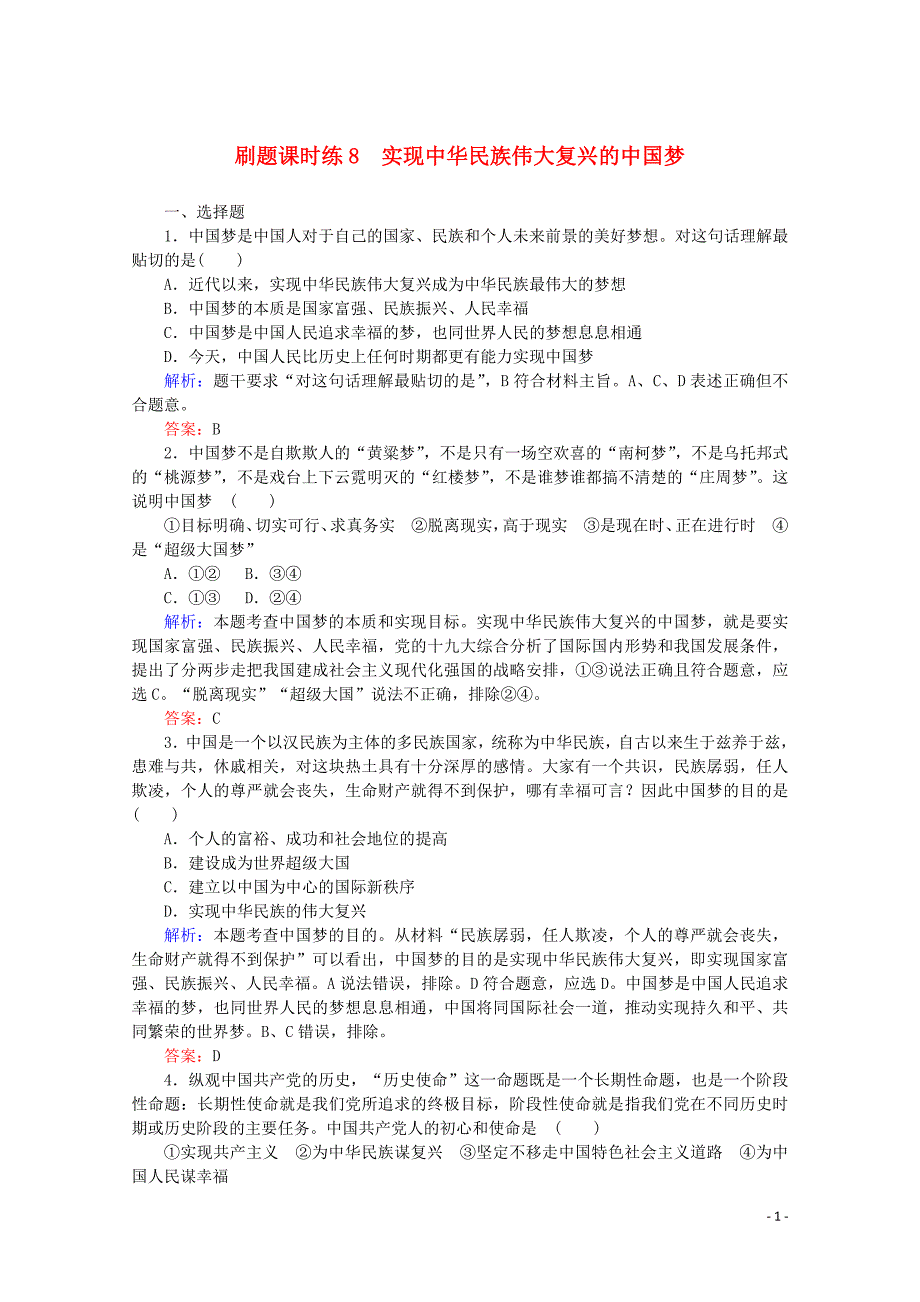 2020版新教材高中政治 刷题课时练8 实现中华民族伟大复兴的中国梦（含解析）新人教版必修1_第1页