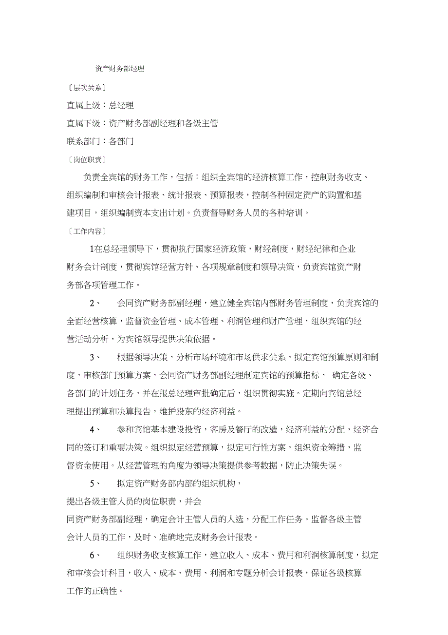 酒店财务部的岗位设置及岗位职责_第1页