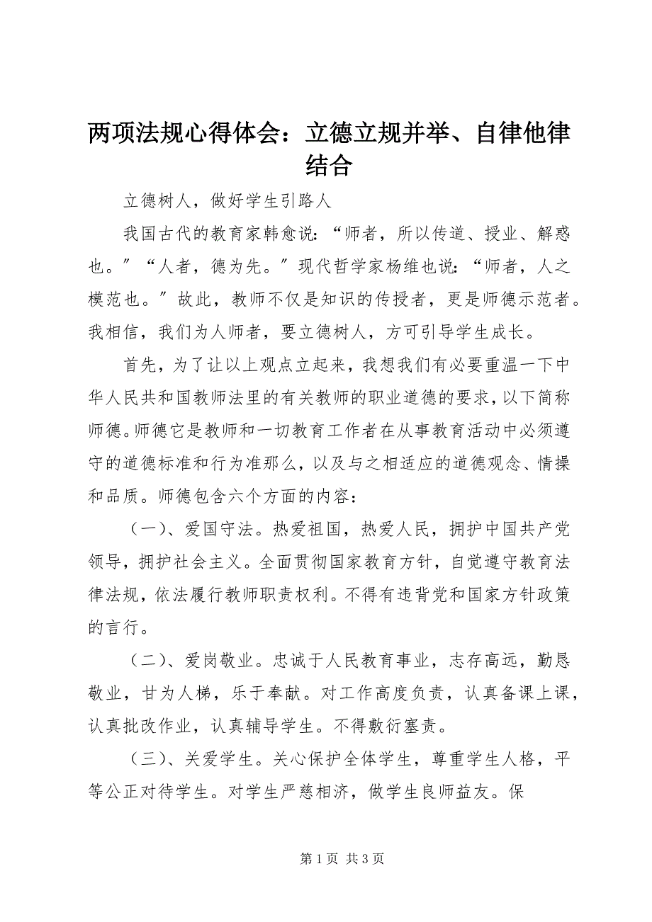 2023年两项法规心得体会立德立规并举、自律他律结合.docx_第1页