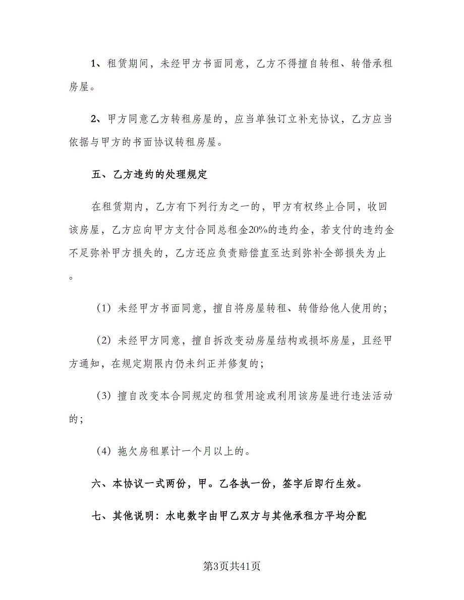 城市个人租房合同格式版（8篇）_第3页