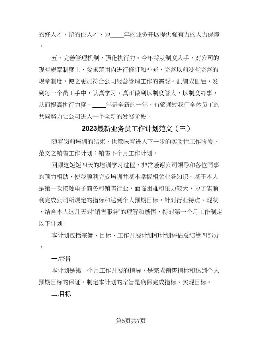 2023最新业务员工作计划范文（3篇）.doc_第5页