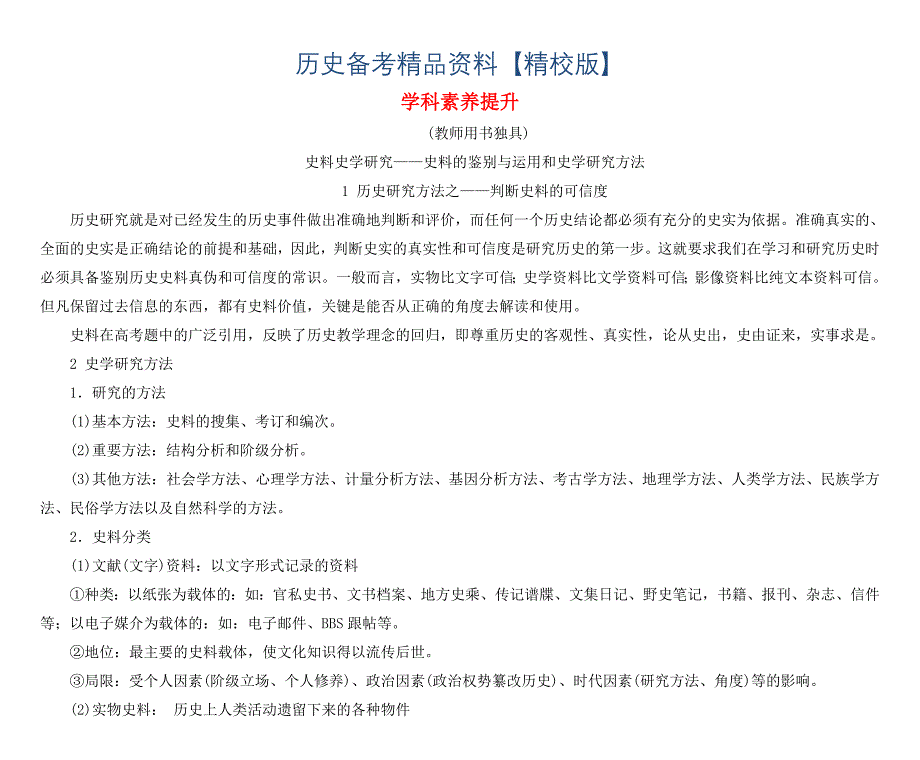 精修版高考历史总复习 第十二单元学科素养提升含解析_第1页
