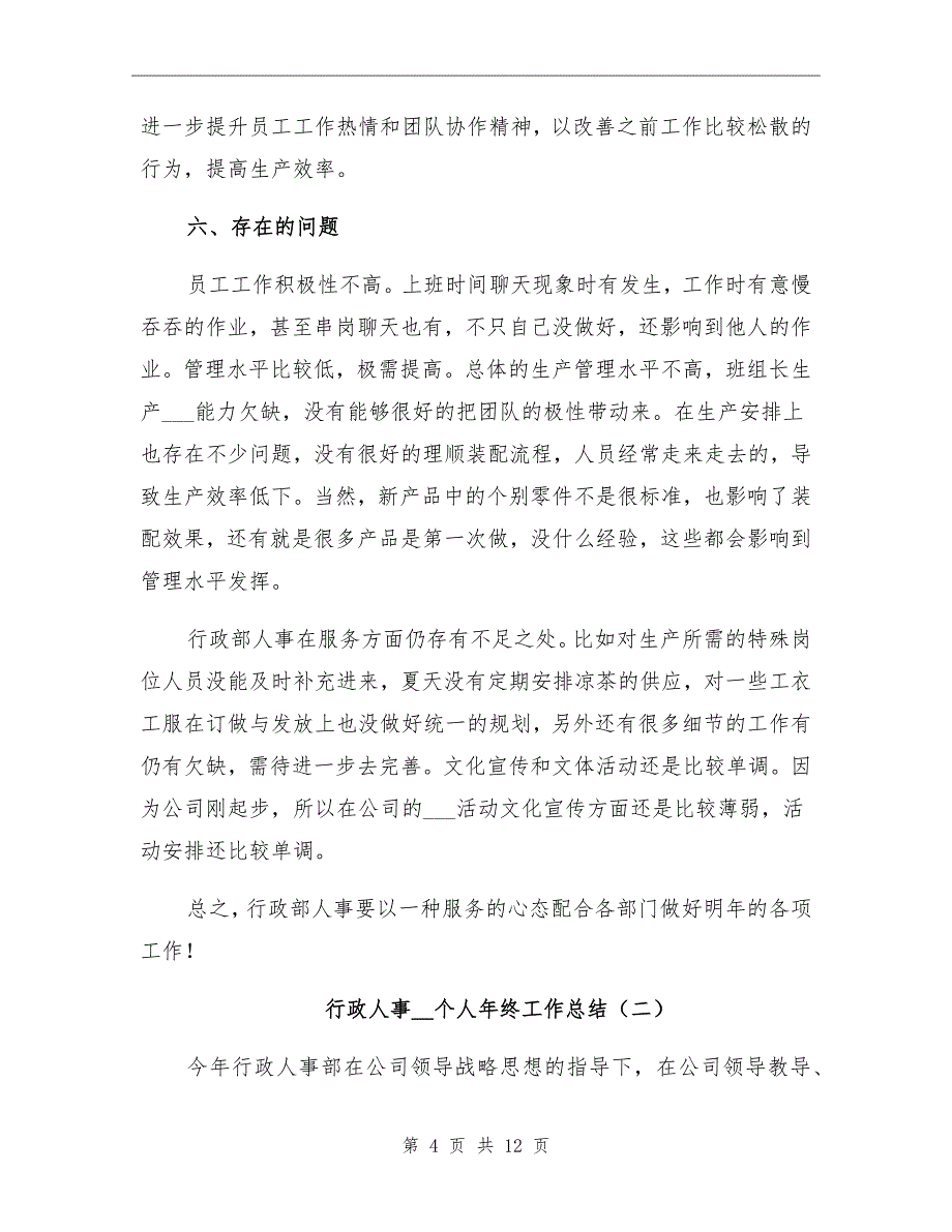 行政人事2021年个人年终工作总结_第4页