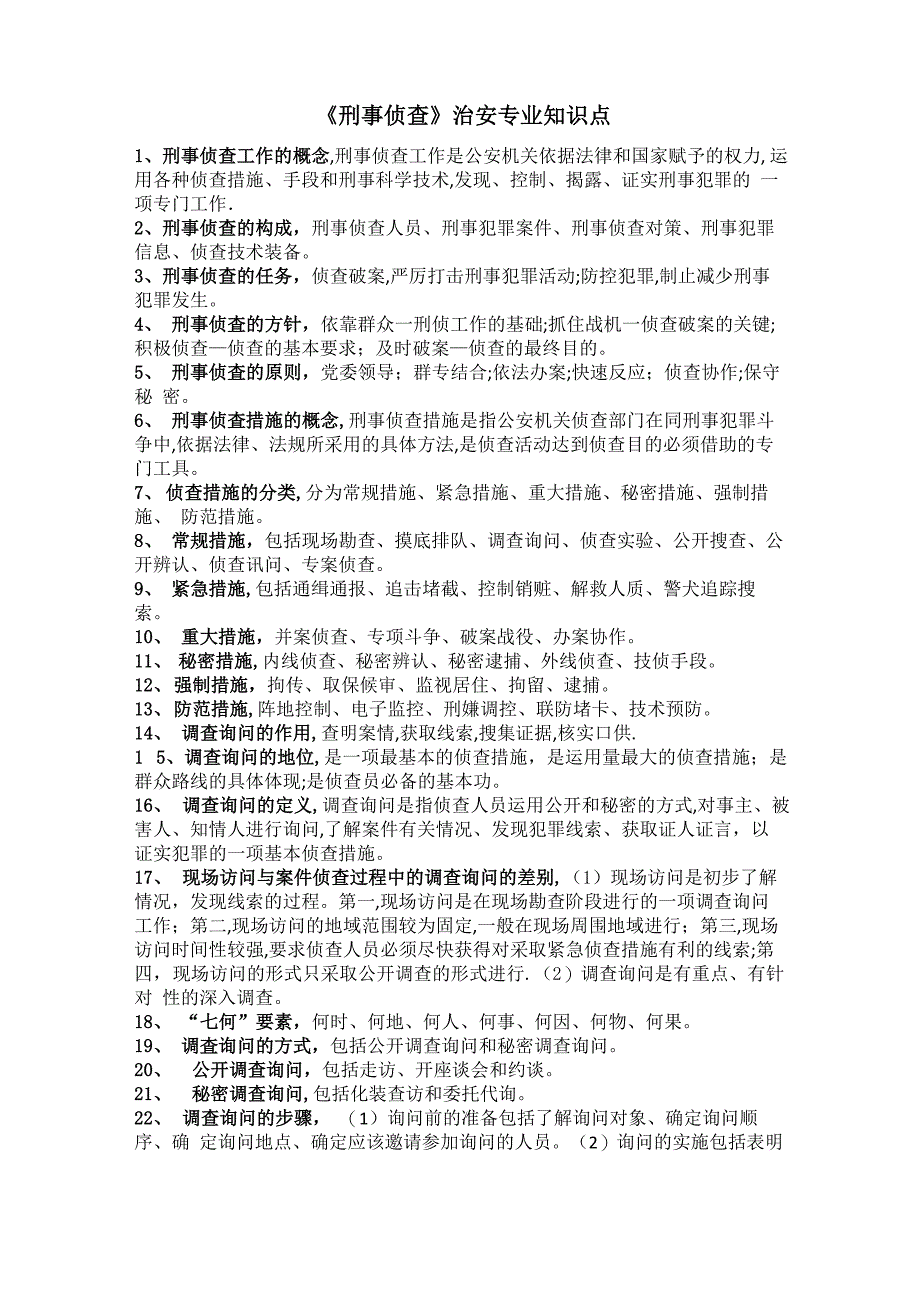 刑事侦查知识点_第1页