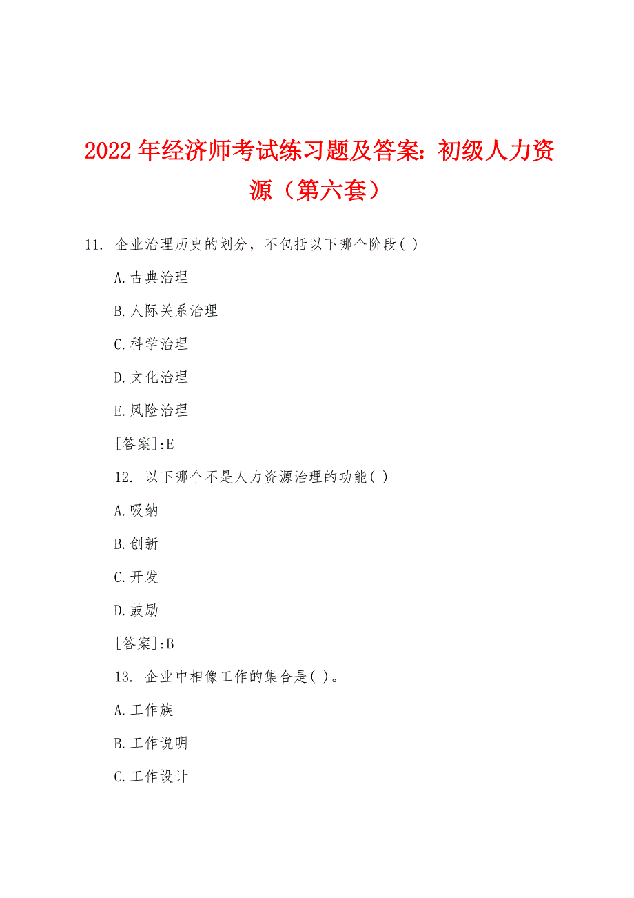 2022年经济师考试练习题及答案：初级人力资源（第六套）.docx_第1页