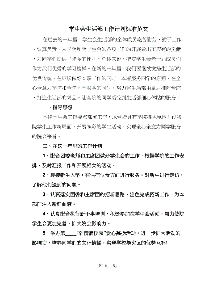 学生会生活部工作计划标准范文（2篇）.doc_第1页