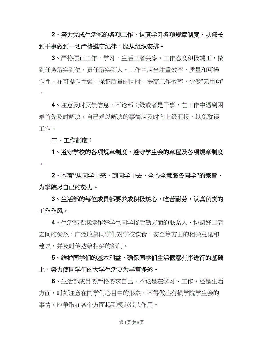 学生会生活部工作计划标准范文（2篇）.doc_第4页